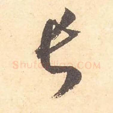 長毛笔草书写法,摘自宋米芾箧中帖