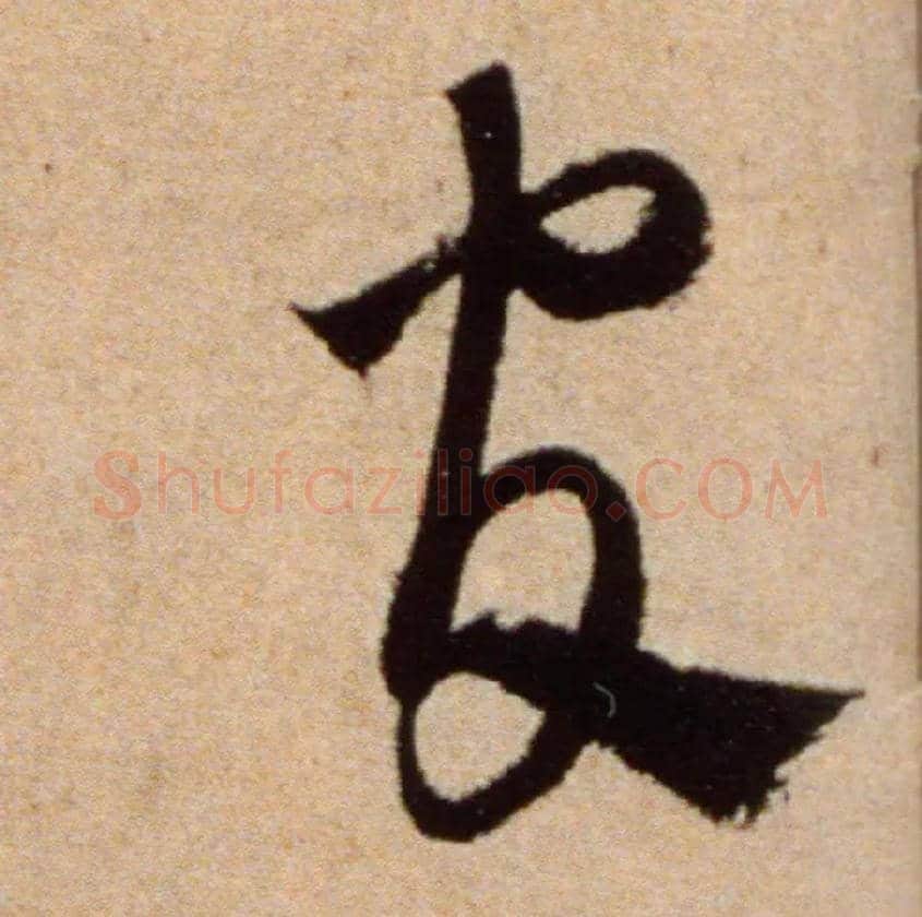 官毛笔草书写法,摘自宋米芾向乱帖