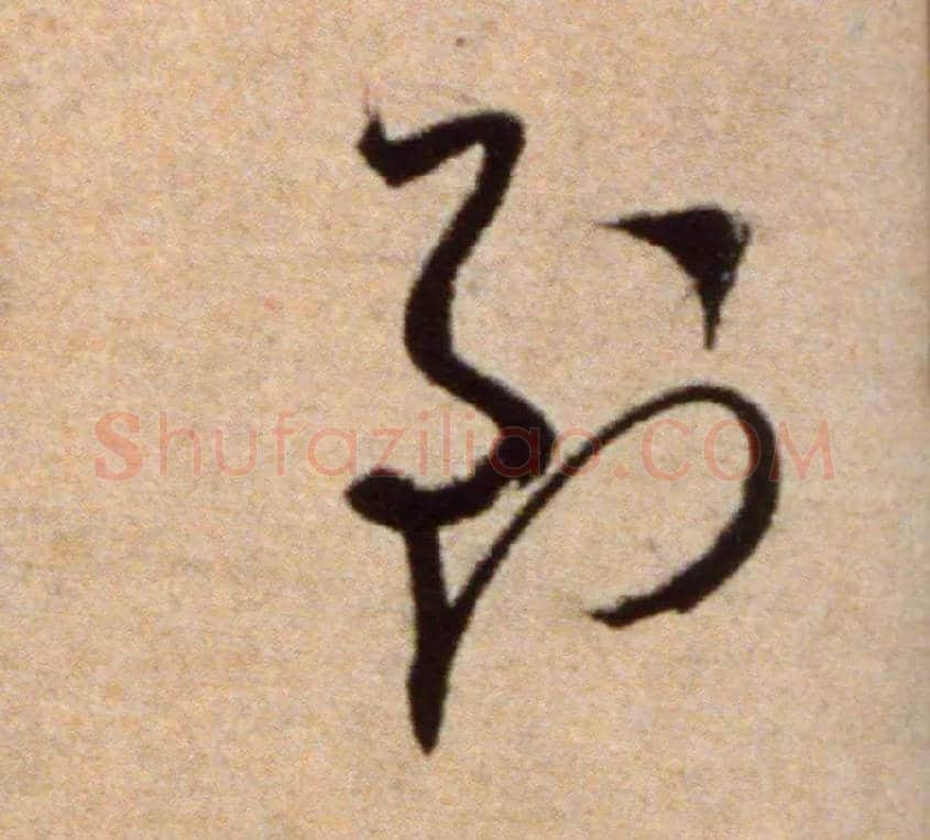 到毛笔草书写法,摘自宋米芾向乱帖