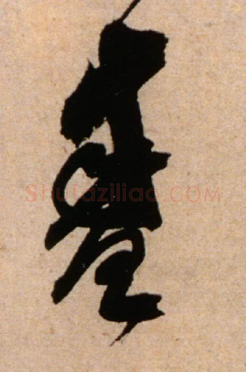 盛毛笔草书写法,摘自宋米芾向乱帖