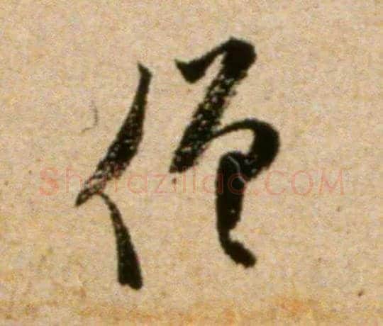 僧毛笔草书写法,摘自宋米芾道林诗帖