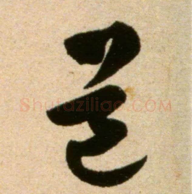 道毛笔草书写法,摘自宋米芾道林诗帖