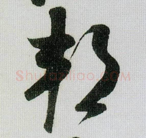 邦毛笔草书写法,摘自宋米芾德忱帖