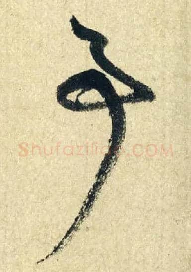 事毛笔草书写法,摘自元赵孟頫七绝诗册