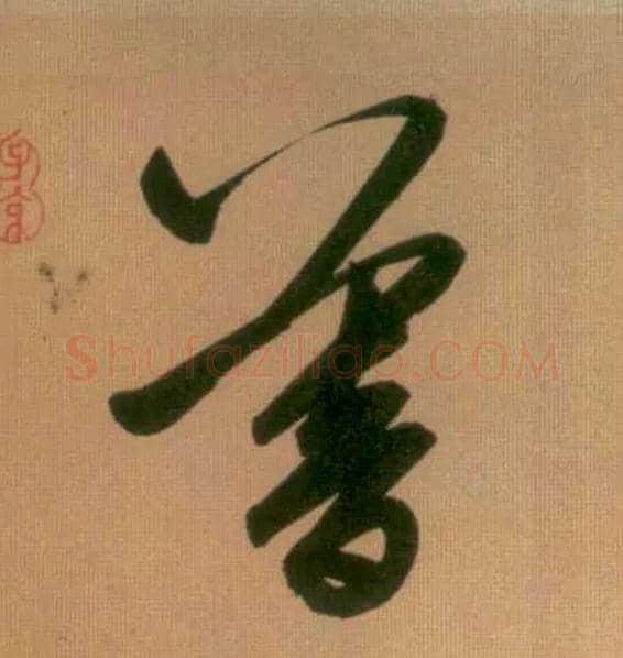 暮毛笔草书写法,摘自元赵孟頫烟江叠嶂图诗卷