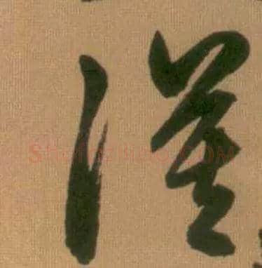 漠毛笔草书写法,摘自元赵孟頫烟江叠嶂图诗卷