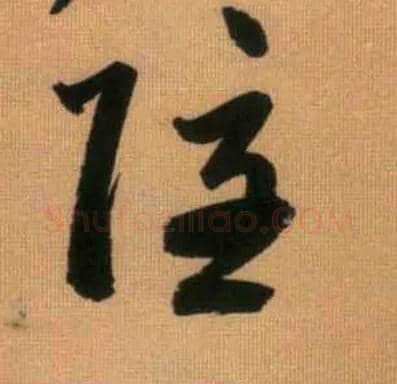 隐毛笔草书写法,摘自元赵孟頫烟江叠嶂图诗卷