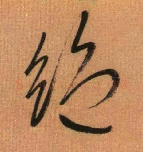 绝毛笔草书写法,摘自元赵孟頫烟江叠嶂图诗卷