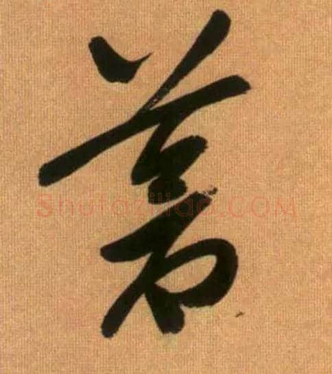 苍毛笔草书写法,摘自元赵孟頫烟江叠嶂图诗卷
