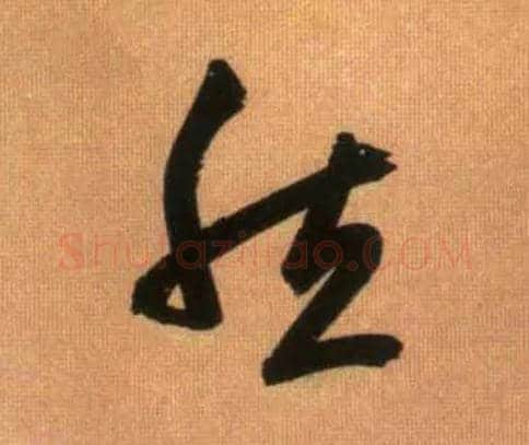 然毛笔草书写法,摘自元赵孟頫烟江叠嶂图诗卷