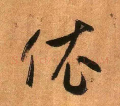 依毛笔草书写法,摘自元赵孟頫烟江叠嶂图诗卷