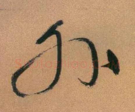 外毛笔草书写法,摘自元赵孟頫烟江叠嶂图诗卷