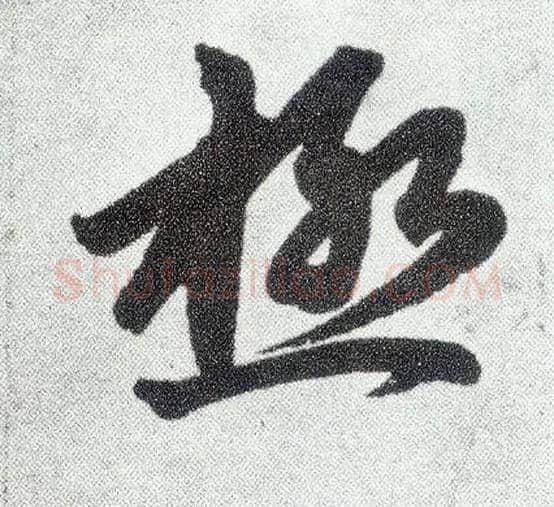 极毛笔草书写法,摘自元赵孟頫仇锷墓志铭