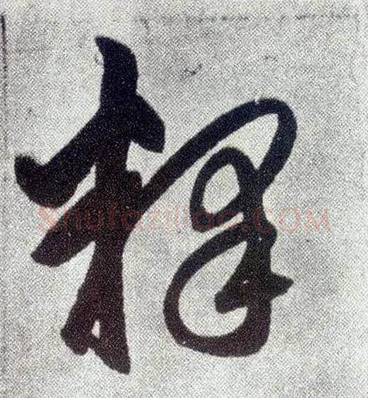释毛笔草书写法,摘自元赵孟頫仇锷墓志铭