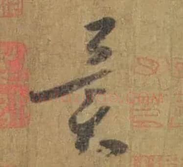 异毛笔草书写法,摘自唐怀素苦笋帖