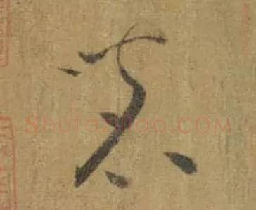 茗毛笔草书写法,摘自唐怀素苦笋帖