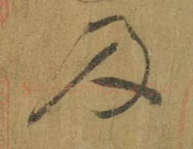 及毛笔草书写法,摘自唐怀素苦笋帖