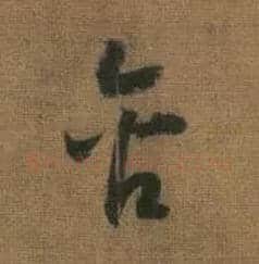 含毛笔草书写法,摘自宋赵构草书洛神赋卷