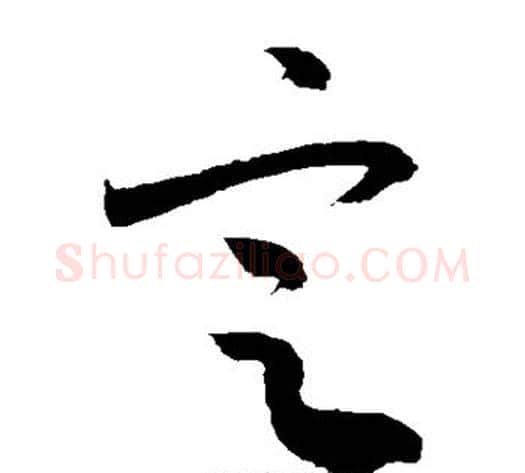 定字敬世江毛笔草书写法,摘自敬世江毛笔草书作品