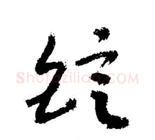 錠字敬世江毛笔草书写法,摘自敬世江毛笔草书作品