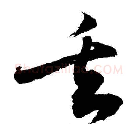 丟字敬世江毛笔草书写法,摘自敬世江毛笔草书作品