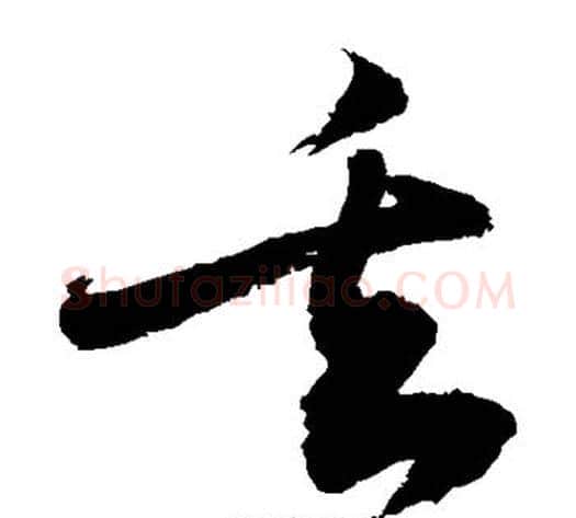 丢字敬世江毛笔草书写法,摘自敬世江毛笔草书作品