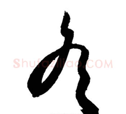 冬字敬世江毛笔草书写法,摘自敬世江毛笔草书作品
