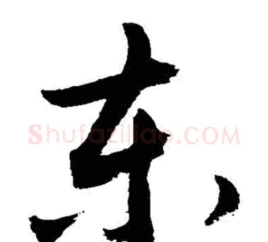 東字敬世江毛笔草书写法,摘自敬世江毛笔草书作品