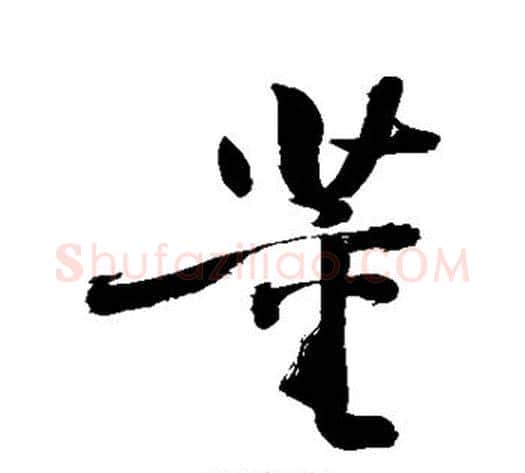 董字敬世江毛笔草书写法,摘自敬世江毛笔草书作品