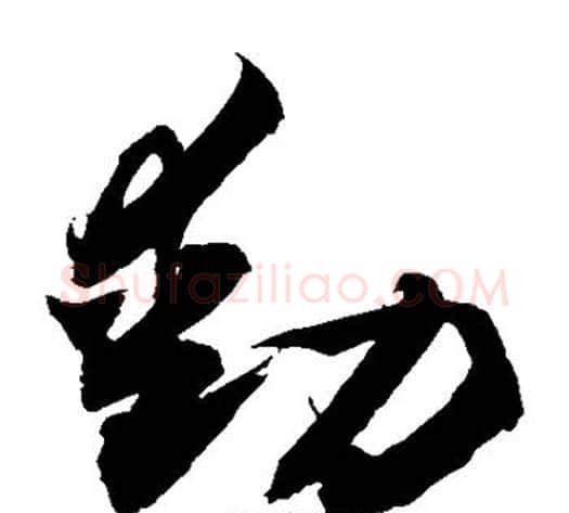 动字敬世江毛笔草书写法,摘自敬世江毛笔草书作品