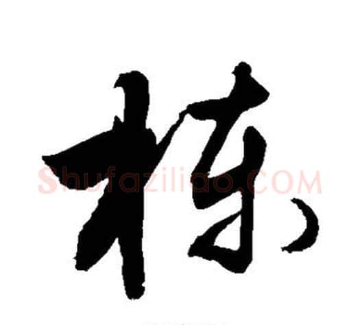 栋字敬世江毛笔草书写法,摘自敬世江毛笔草书作品