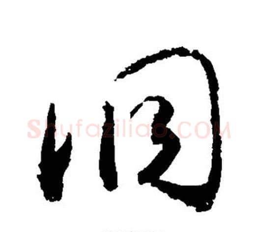 洞字敬世江毛笔草书写法,摘自敬世江毛笔草书作品