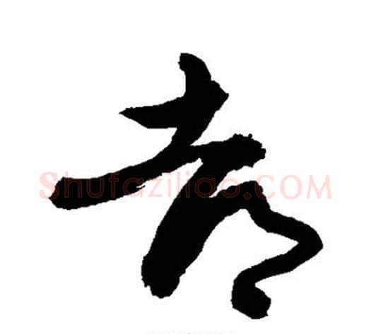 都字敬世江毛笔草书写法,摘自敬世江毛笔草书作品