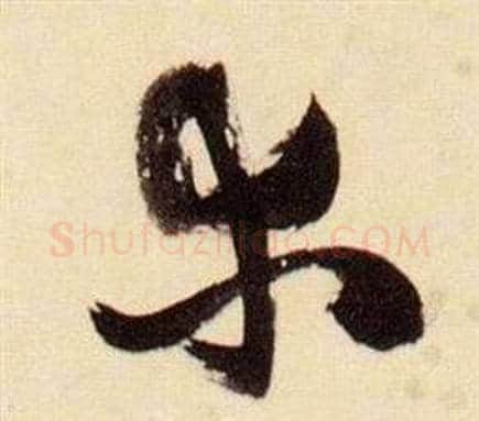 木字张瑞图毛笔草书书法写法,摘自千字文