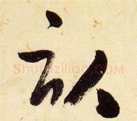 畝字张瑞图毛笔草书书法写法,摘自千字文