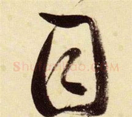 目字张瑞图毛笔草书书法写法,摘自千字文