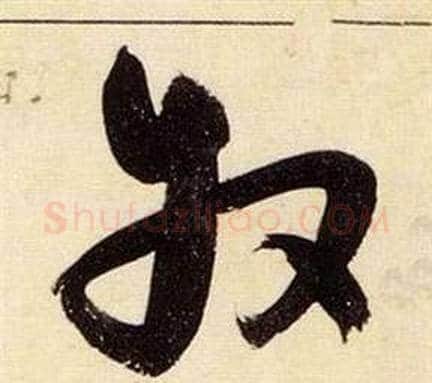 牧字张瑞图毛笔草书书法写法,摘自千字文