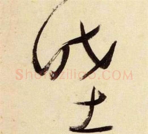 睦字张瑞图毛笔草书书法写法,摘自千字文