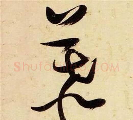 慕字张瑞图毛笔草书书法写法,摘自千字文