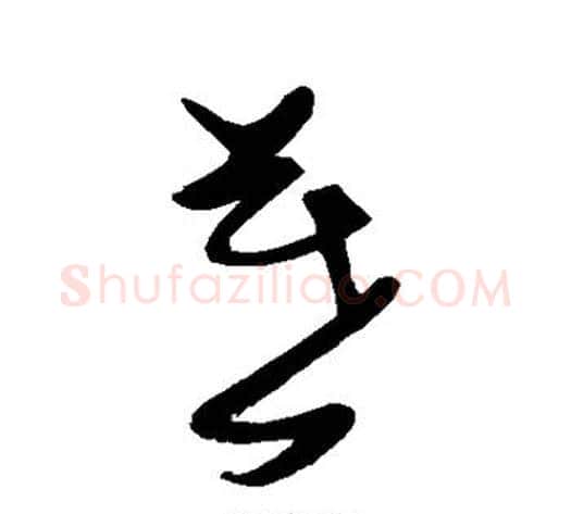 暮字张瑞图毛笔草书书法写法,摘自张瑞图毛笔草书书法作品