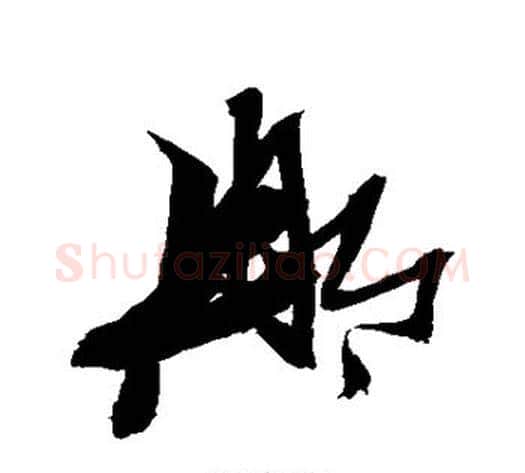 那字张瑞图毛笔草书书法写法,摘自张瑞图毛笔草书书法作品