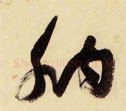 納字张瑞图毛笔草书书法写法,摘自千字文