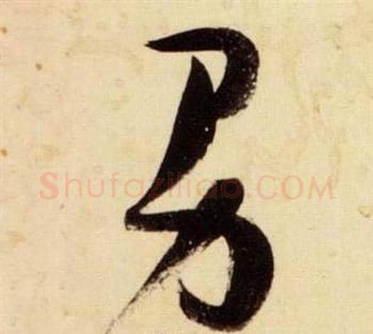 男字张瑞图毛笔草书书法写法,摘自千字文