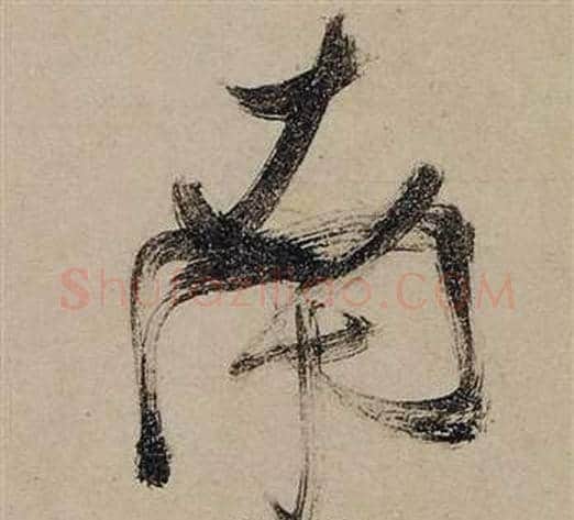 南字张瑞图毛笔草书书法写法,摘自前赤壁赋