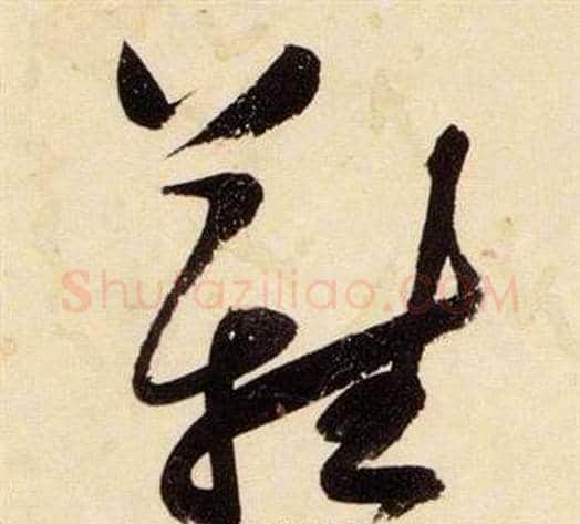 難字张瑞图毛笔草书书法写法,摘自千字文
