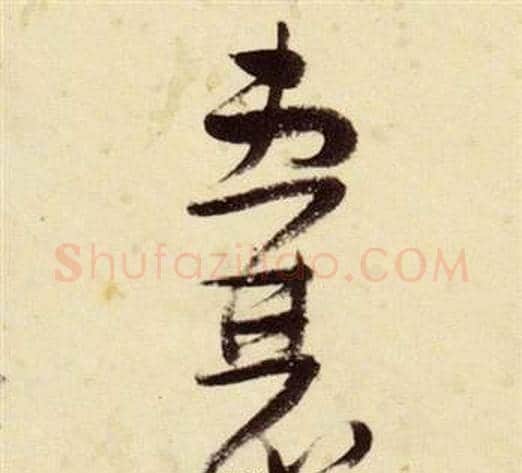 囊字张瑞图毛笔草书书法写法,摘自千字文