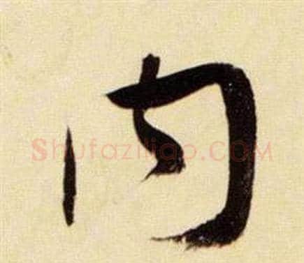 內字张瑞图毛笔草书书法写法,摘自千字文