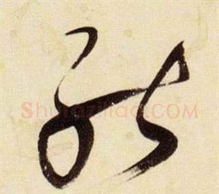 能字张瑞图毛笔草书书法写法,摘自千字文