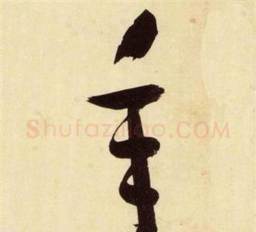 年字张瑞图毛笔草书书法写法,摘自千字文