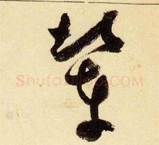 輦字张瑞图毛笔草书书法写法,摘自千字文
